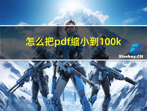 怎么把pdf缩小到100k的相关图片