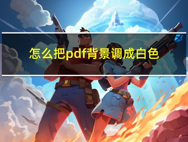 怎么把pdf背景调成白色的相关图片