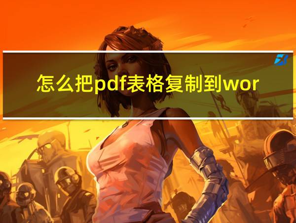 怎么把pdf表格复制到word的相关图片