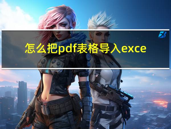 怎么把pdf表格导入excel的相关图片