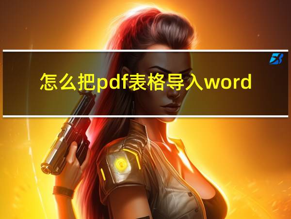 怎么把pdf表格导入word文档的相关图片