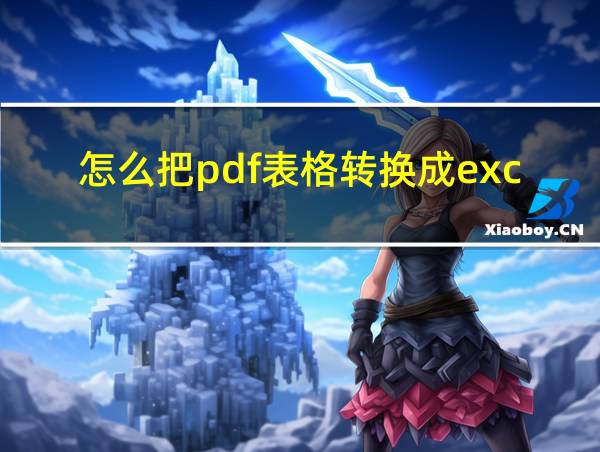 怎么把pdf表格转换成excel的相关图片