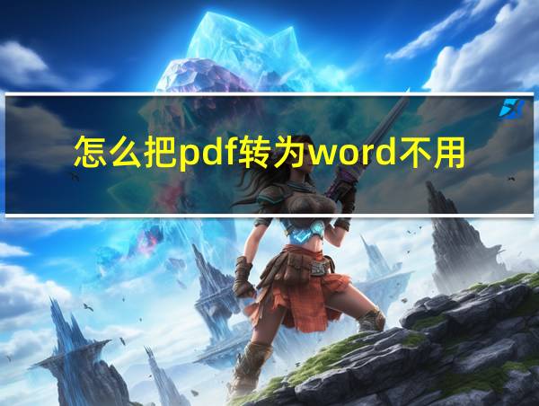 怎么把pdf转为word不用会员免费的的相关图片