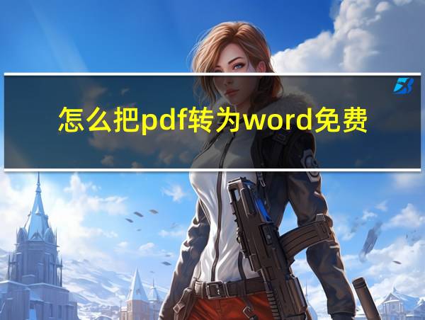 怎么把pdf转为word免费的相关图片