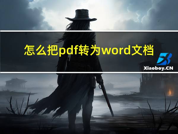 怎么把pdf转为word文档的相关图片