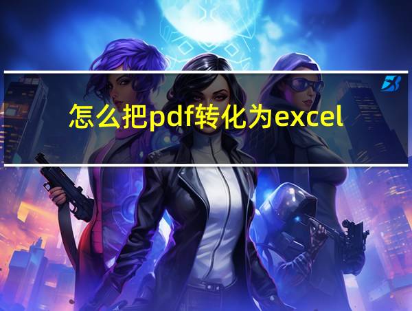 怎么把pdf转化为excel表格的相关图片