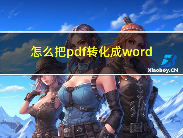 怎么把pdf转化成word的相关图片