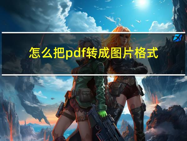 怎么把pdf转成图片格式的相关图片