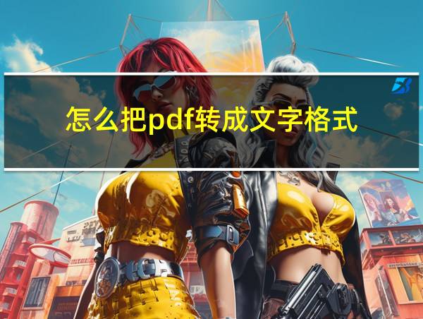 怎么把pdf转成文字格式的相关图片