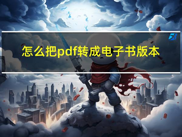 怎么把pdf转成电子书版本的相关图片