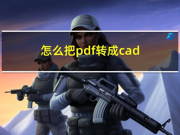 怎么把pdf转成cad的相关图片