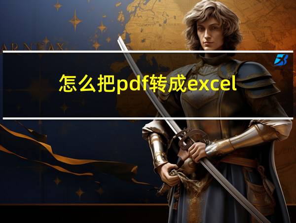 怎么把pdf转成excel的相关图片