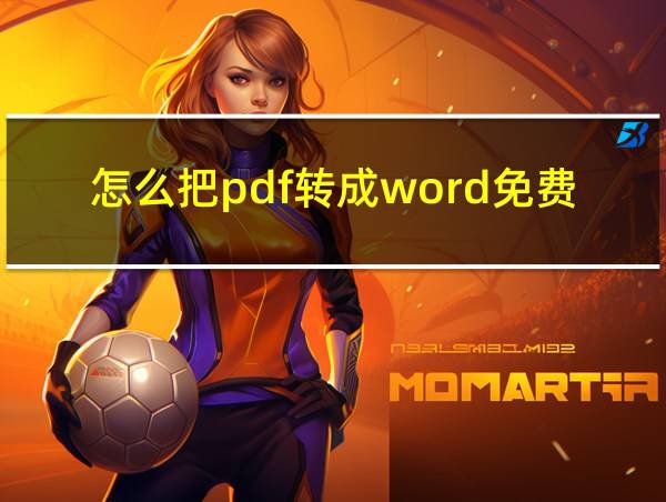 怎么把pdf转成word免费的相关图片