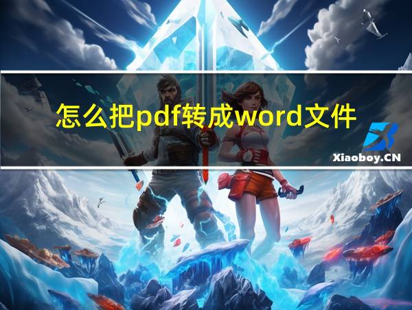 怎么把pdf转成word文件的相关图片