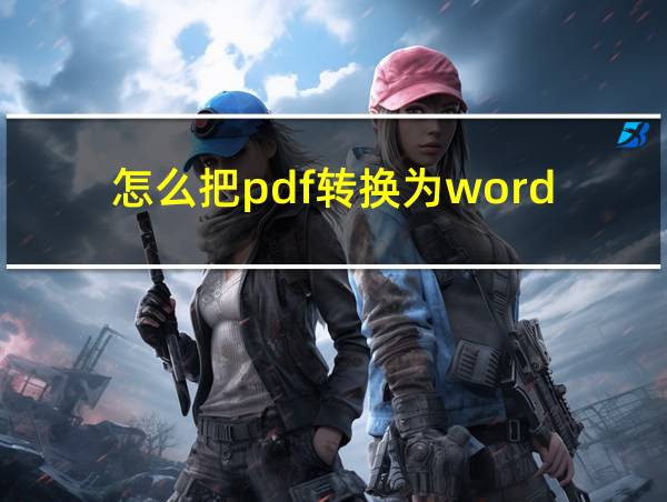 怎么把pdf转换为word的相关图片