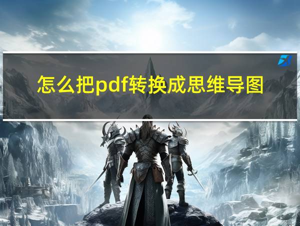 怎么把pdf转换成思维导图的相关图片