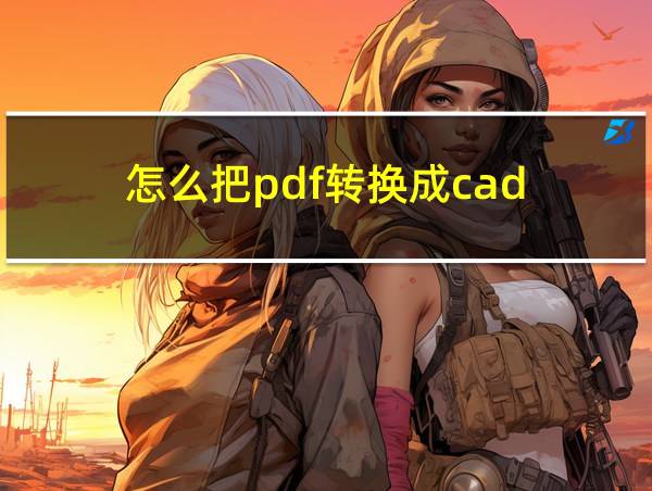 怎么把pdf转换成cad的相关图片