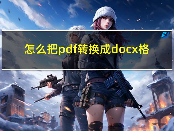 怎么把pdf转换成docx格式的相关图片