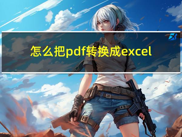 怎么把pdf转换成excel文件免费的相关图片