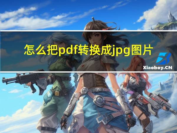 怎么把pdf转换成jpg图片免费手机的相关图片