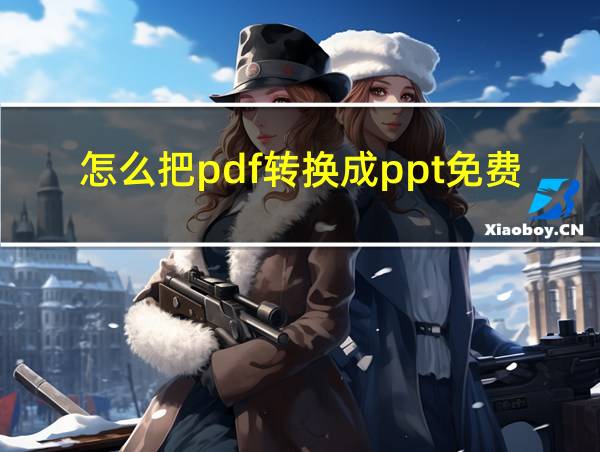 怎么把pdf转换成ppt免费的相关图片