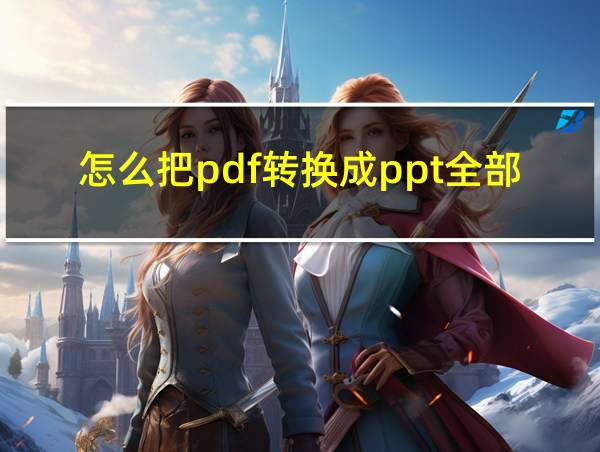 怎么把pdf转换成ppt全部免费的相关图片