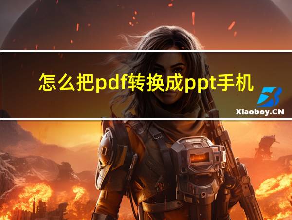 怎么把pdf转换成ppt手机的相关图片