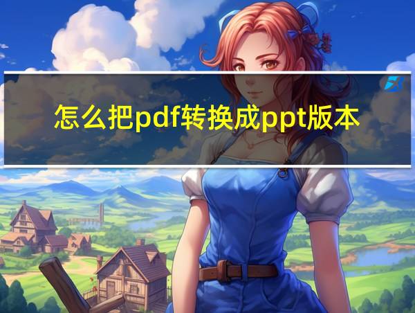 怎么把pdf转换成ppt版本的相关图片