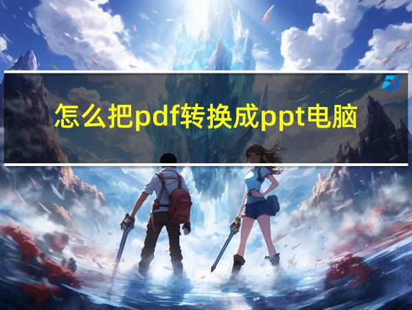 怎么把pdf转换成ppt电脑的相关图片