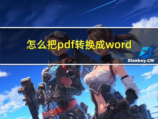 怎么把pdf转换成word?的相关图片