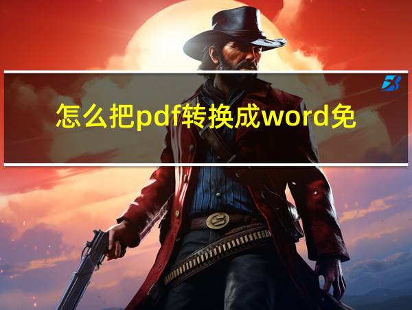 怎么把pdf转换成word免费版的相关图片