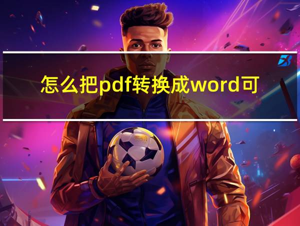 怎么把pdf转换成word可编辑文本的相关图片