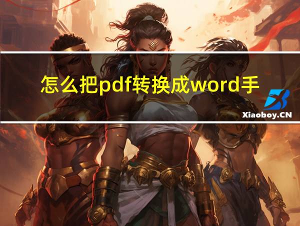 怎么把pdf转换成word手机的相关图片