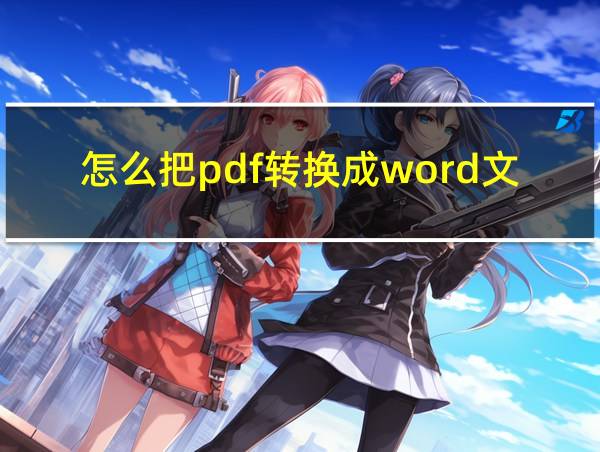 怎么把pdf转换成word文档格式的相关图片