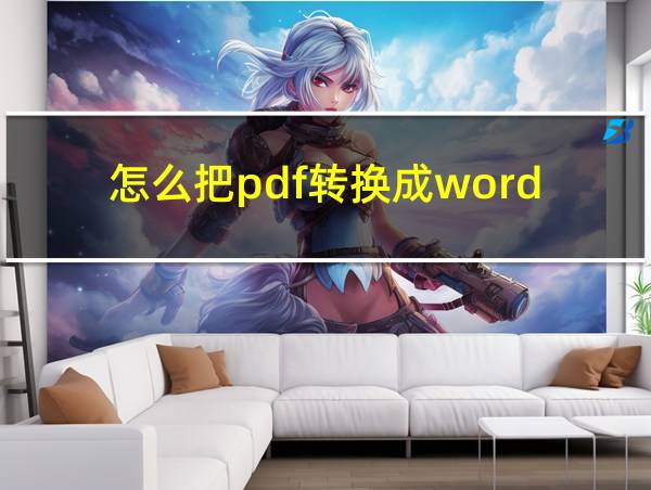 怎么把pdf转换成word的相关图片