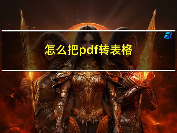 怎么把pdf转表格的相关图片