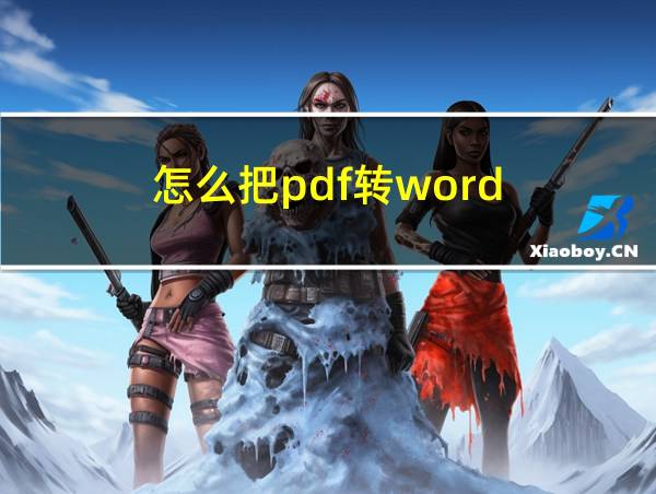 怎么把pdf转word的相关图片