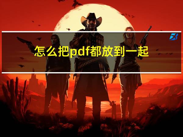 怎么把pdf都放到一起的相关图片