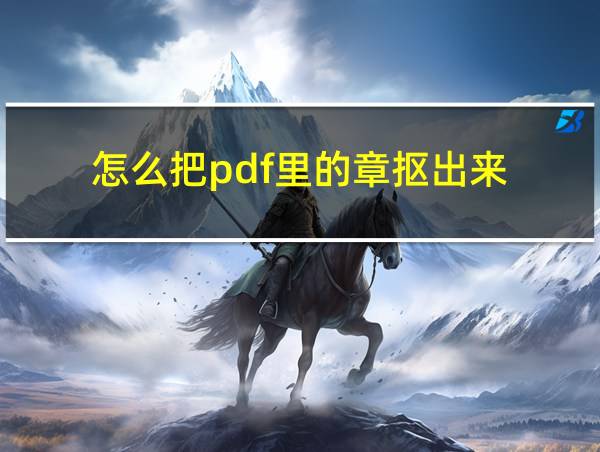 怎么把pdf里的章抠出来的相关图片