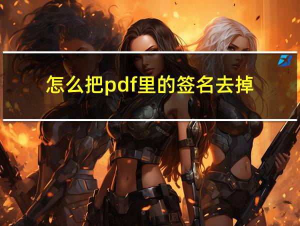 怎么把pdf里的签名去掉的相关图片