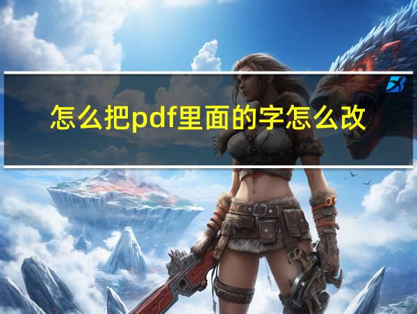 怎么把pdf里面的字怎么改的相关图片