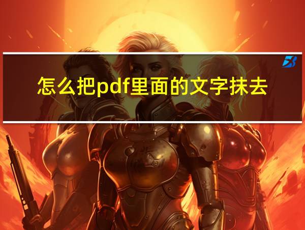 怎么把pdf里面的文字抹去的相关图片