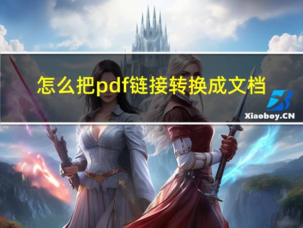 怎么把pdf链接转换成文档的相关图片