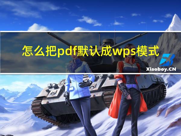 怎么把pdf默认成wps模式的相关图片