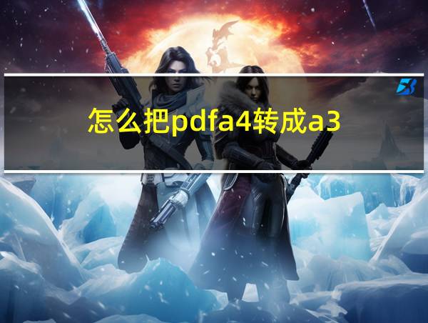 怎么把pdfa4转成a3的相关图片