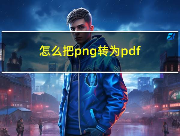 怎么把png转为pdf的相关图片