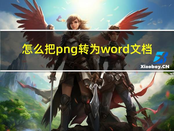 怎么把png转为word文档的相关图片