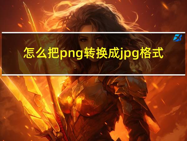 怎么把png转换成jpg格式的相关图片