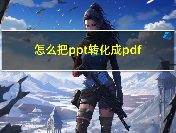 怎么把ppt转化成pdf的相关图片