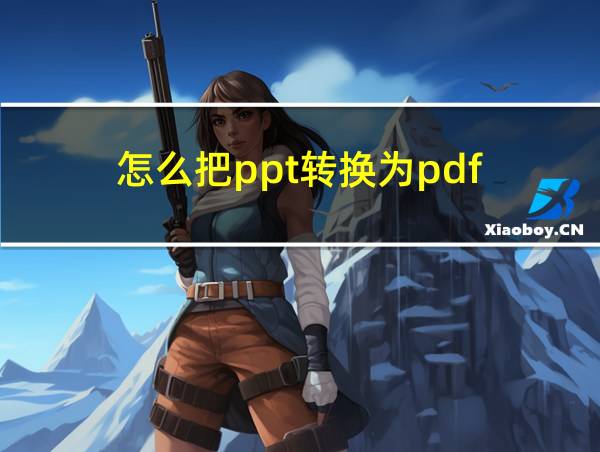 怎么把ppt转换为pdf的相关图片